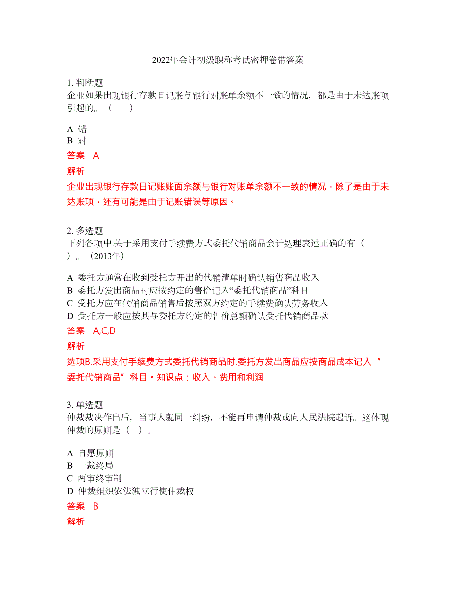 2022年会计初级职称考试密押卷带答案188.docx_第1页