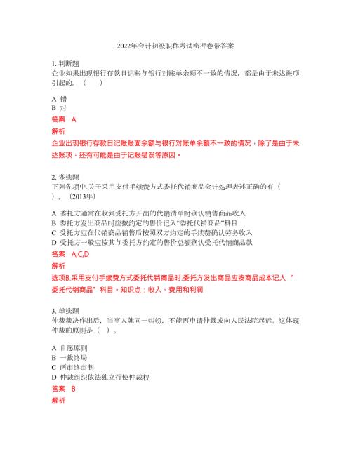 2022年会计初级职称考试密押卷带答案188.docx