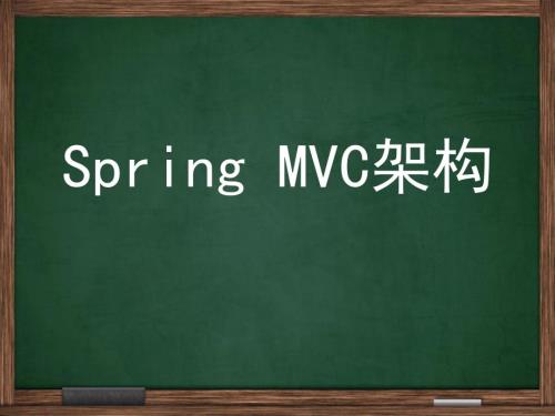SpringMVC培训PPT课件.ppt