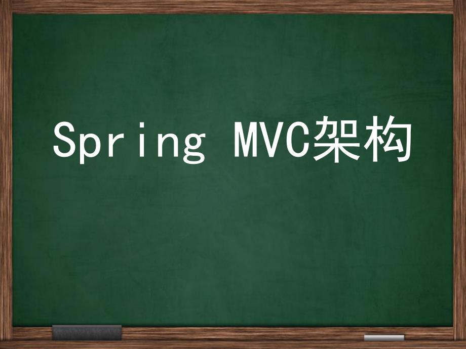 SpringMVC培训PPT课件.ppt_第1页
