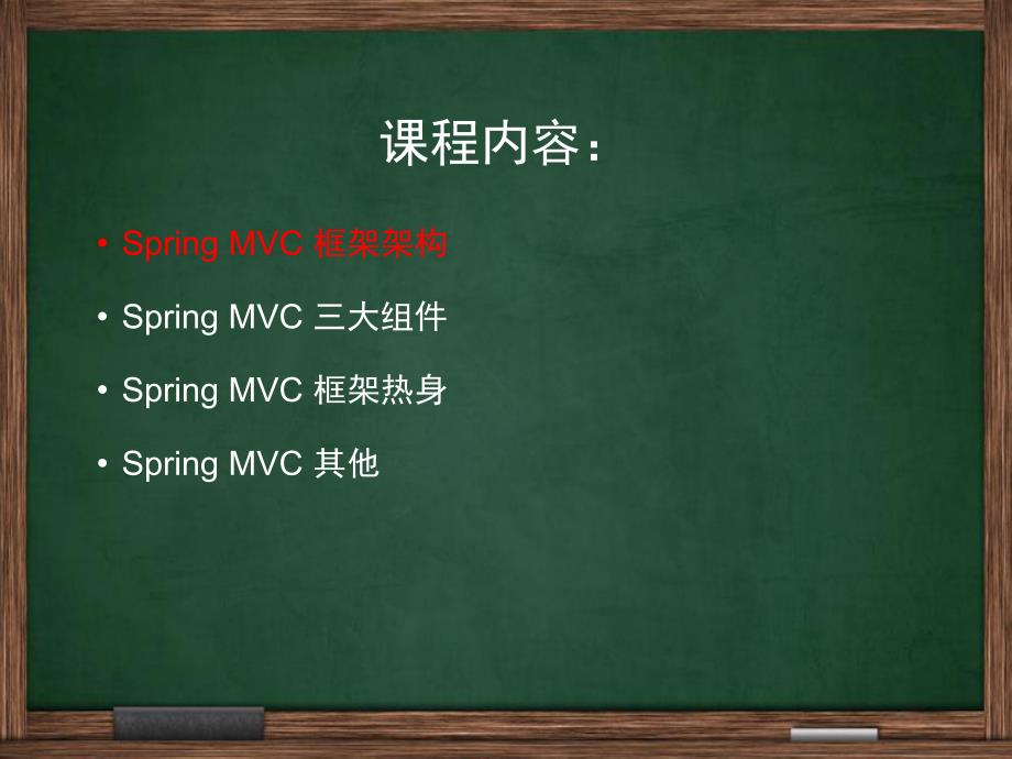 SpringMVC培训PPT课件.ppt_第2页