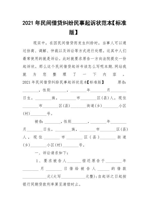 2021年民间借贷纠纷民事起诉状范本标准版.docx