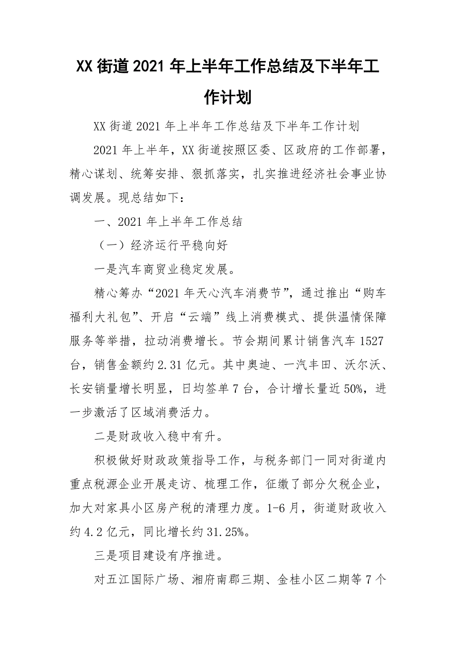 XX街道2021年上半年工作总结及下半年工作计划.doc_第1页