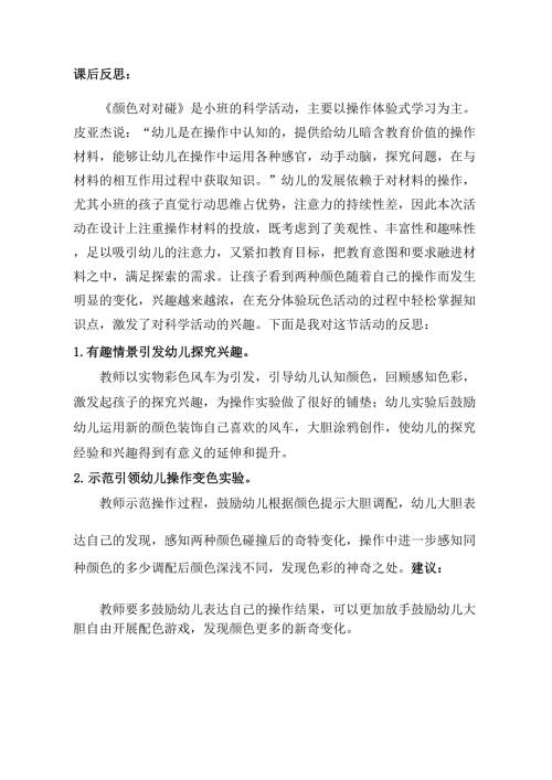 小班科学《颜色对对碰》PPT课件教案小班科学《颜色对对碰》课后反思.docx