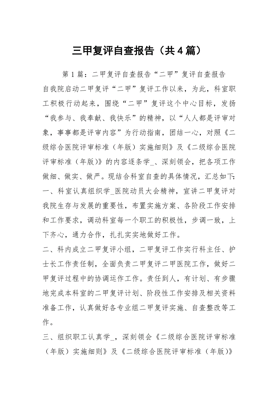 三甲复评自查报告共4篇.docx_第1页