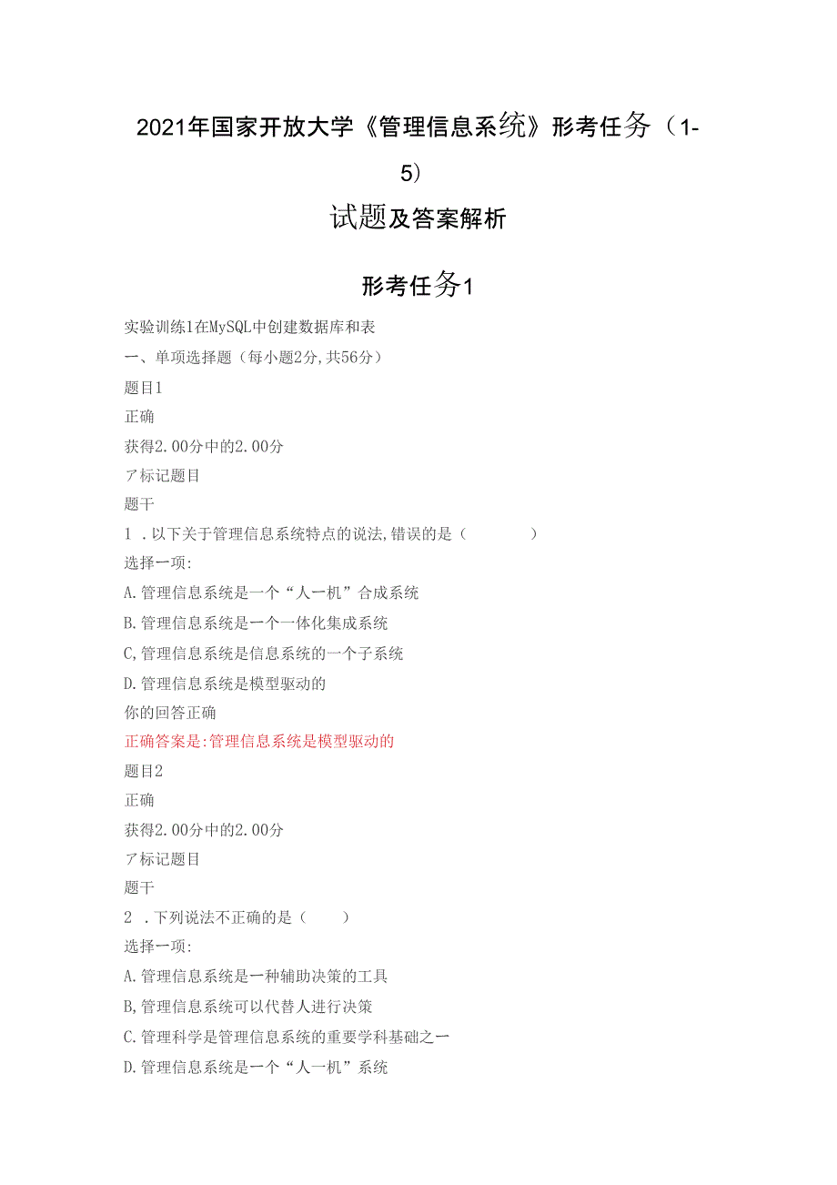 2021年国家开放大学管理信息系统形考任务1-5试题及答案.docx_第1页