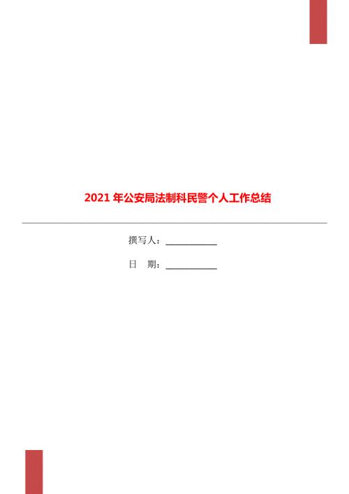 2021年公安局法制科民警个人工作总结.doc