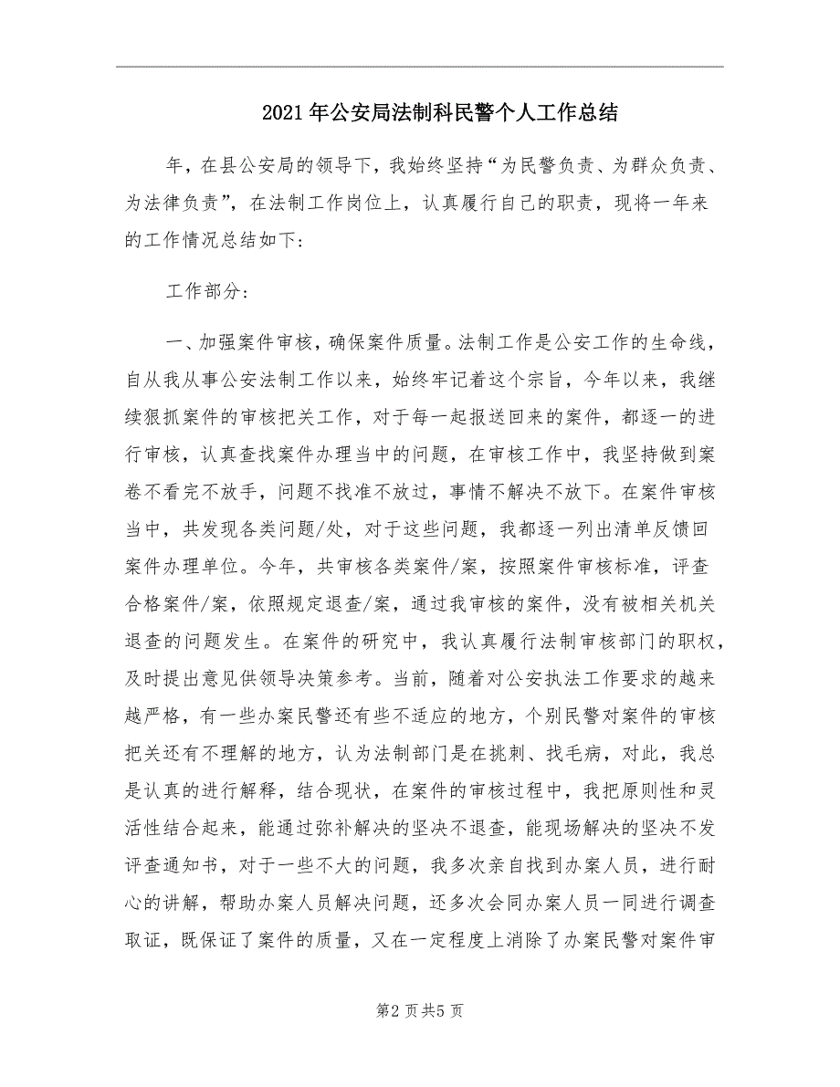 2021年公安局法制科民警个人工作总结.doc_第2页