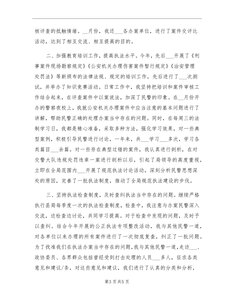 2021年公安局法制科民警个人工作总结.doc_第3页