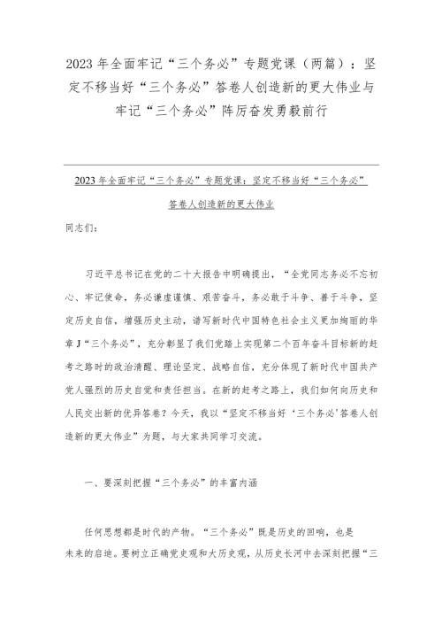 2023年全面牢记三个务必专题党课两篇坚定不移当好三个务必答卷人创造新的更大伟业与牢记三个务必踔厉奋发勇毅前行.docx