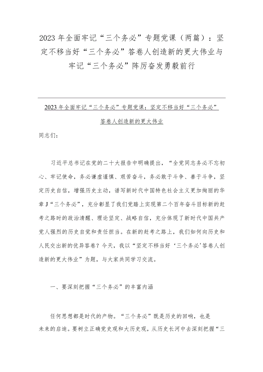 2023年全面牢记三个务必专题党课两篇坚定不移当好三个务必答卷人创造新的更大伟业与牢记三个务必踔厉奋发勇毅前行.docx_第1页