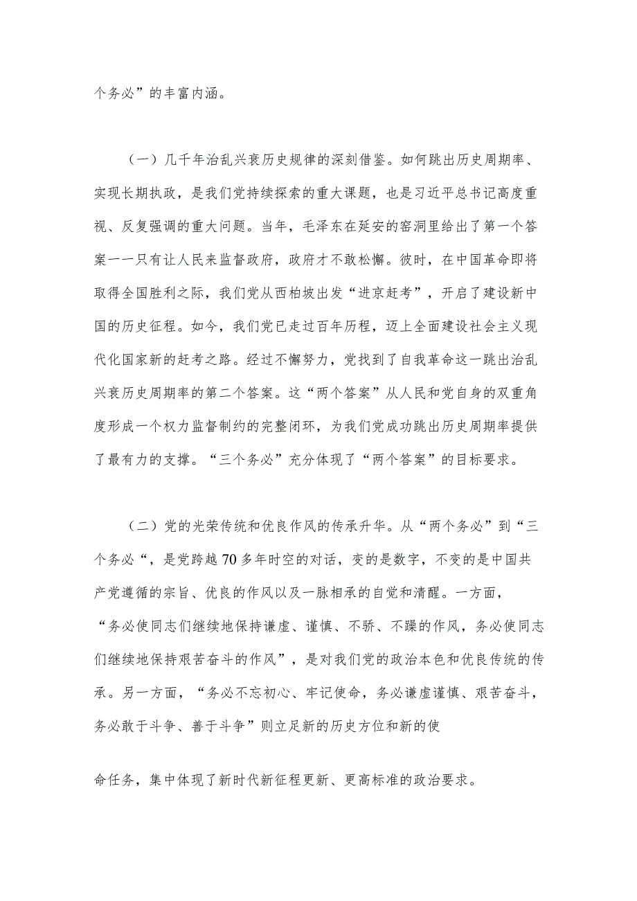 2023年全面牢记三个务必专题党课两篇坚定不移当好三个务必答卷人创造新的更大伟业与牢记三个务必踔厉奋发勇毅前行.docx_第2页