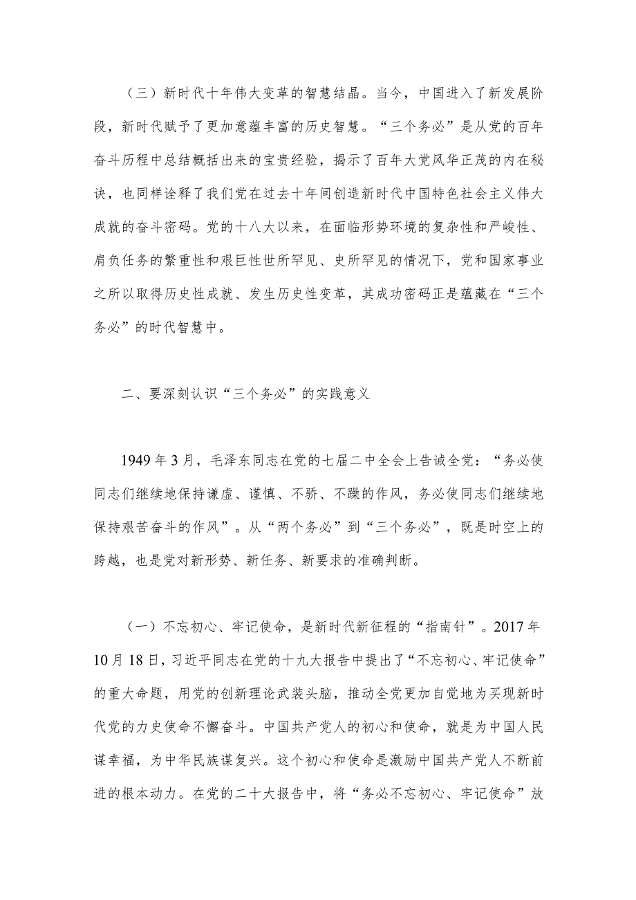 2023年全面牢记三个务必专题党课两篇坚定不移当好三个务必答卷人创造新的更大伟业与牢记三个务必踔厉奋发勇毅前行.docx_第3页