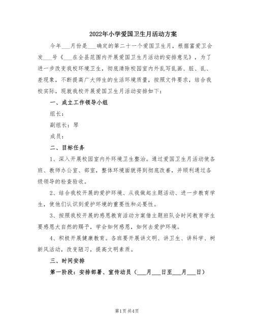 2022年小学爱国卫生月活动方案.doc