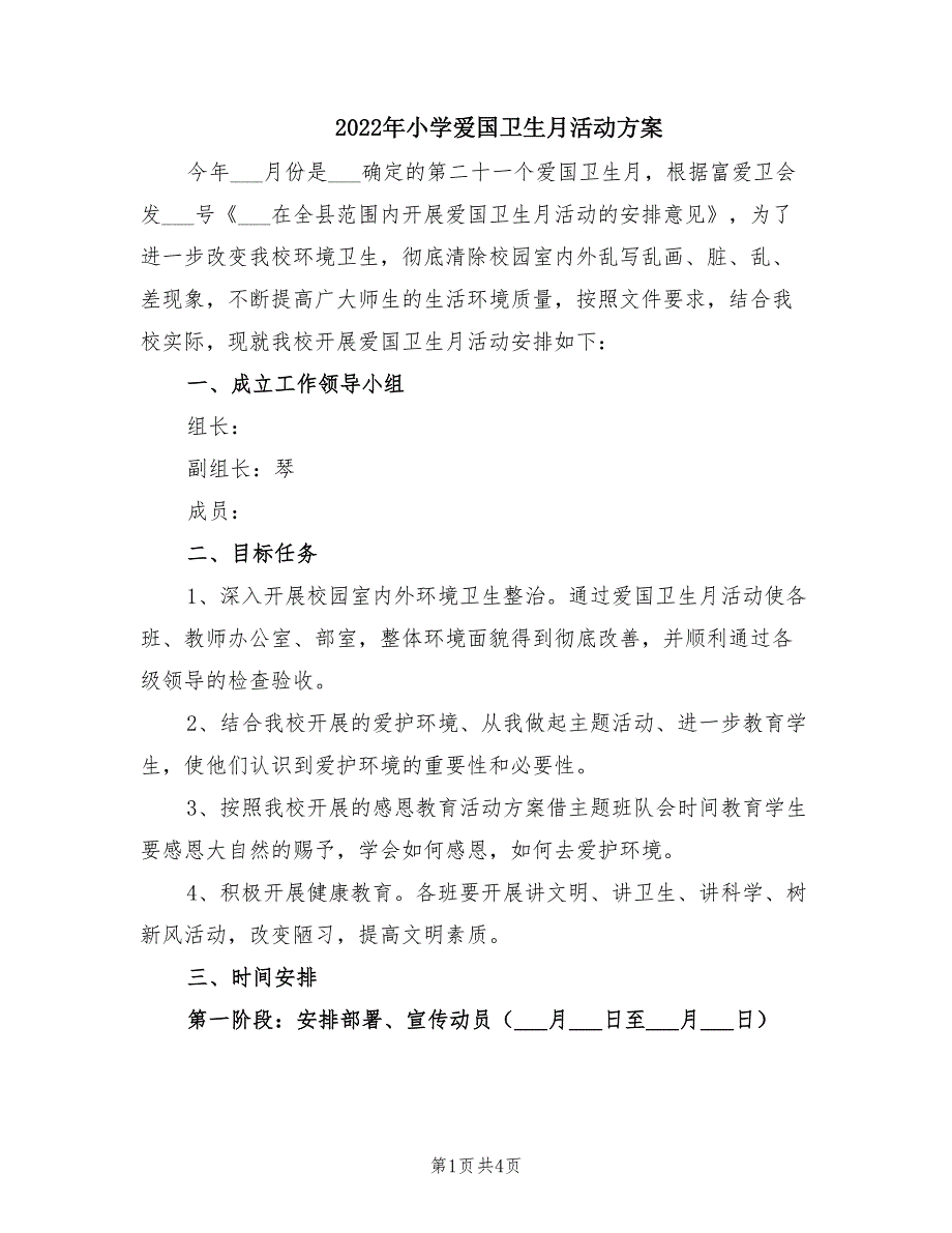 2022年小学爱国卫生月活动方案.doc_第1页
