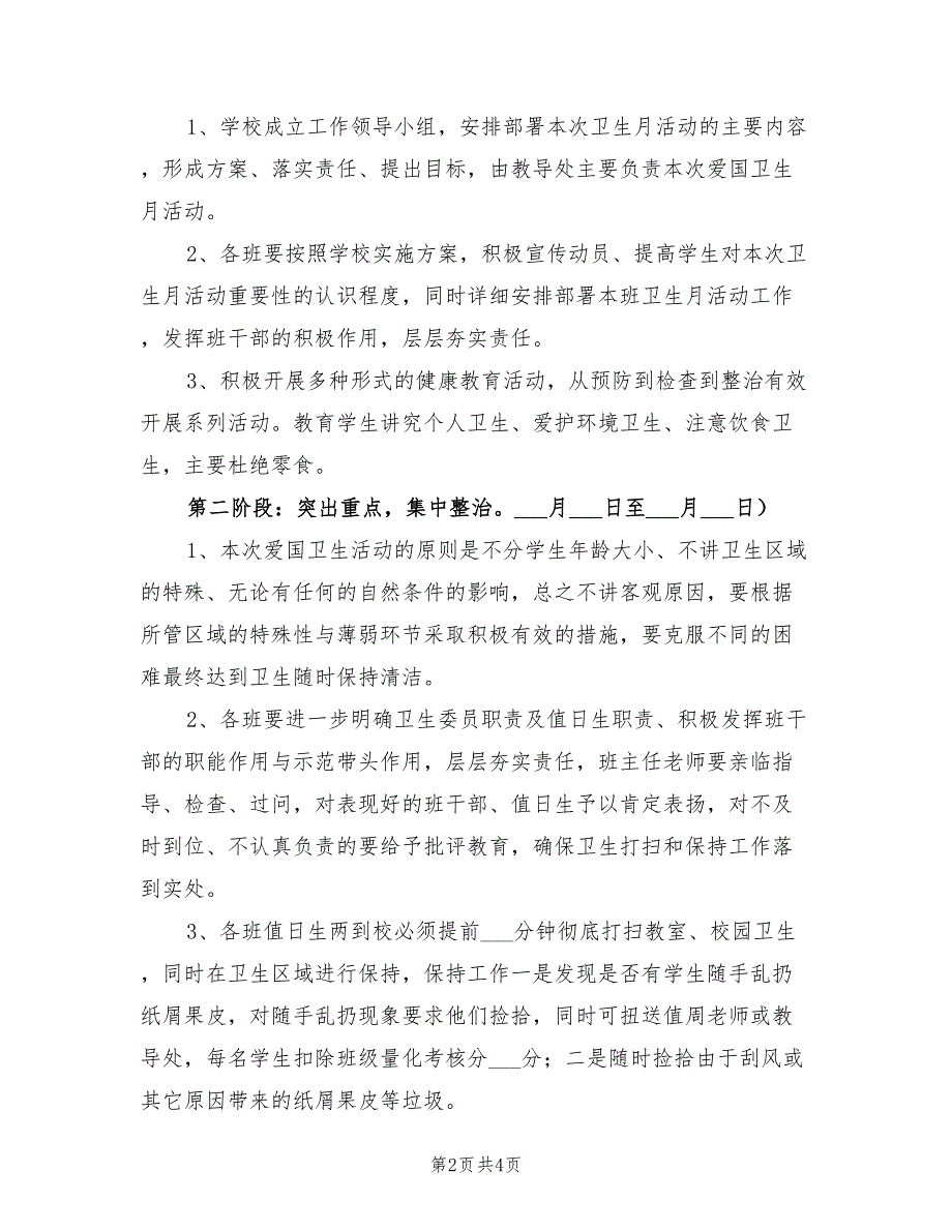 2022年小学爱国卫生月活动方案.doc_第2页
