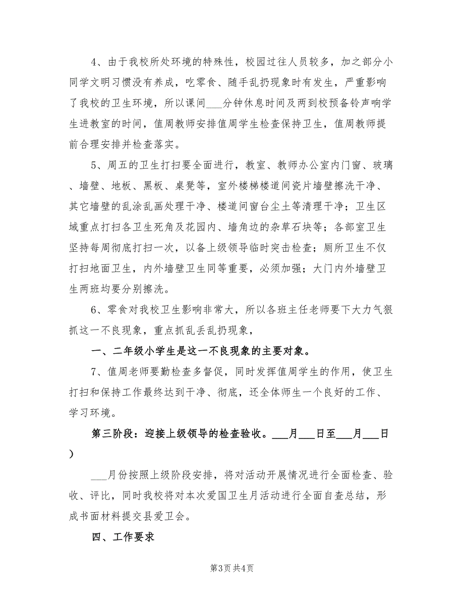 2022年小学爱国卫生月活动方案.doc_第3页