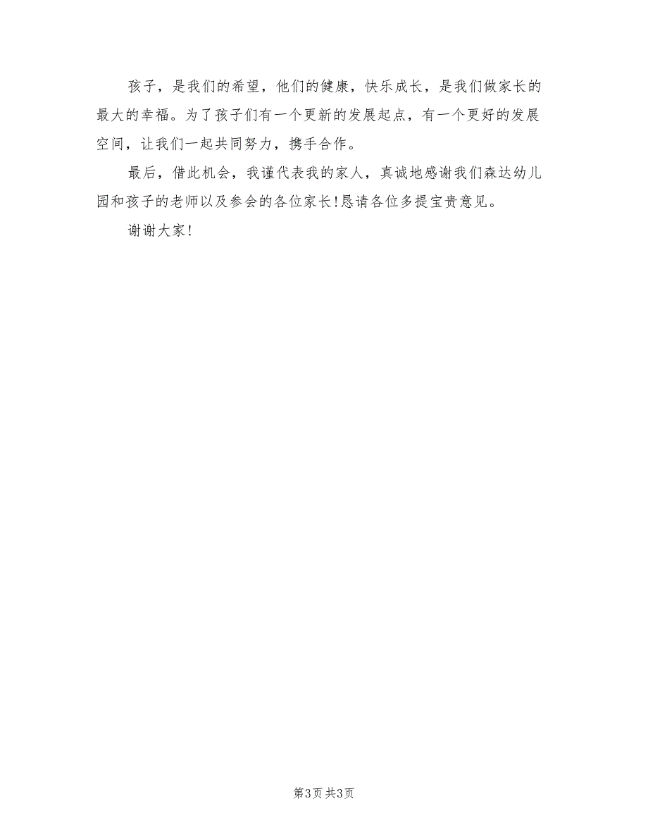 2021年幼儿园家长委员会座谈会发言稿.doc_第3页