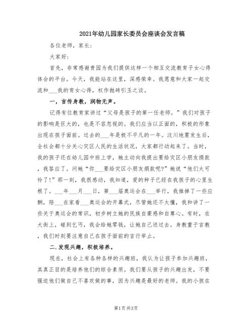 2021年幼儿园家长委员会座谈会发言稿.doc