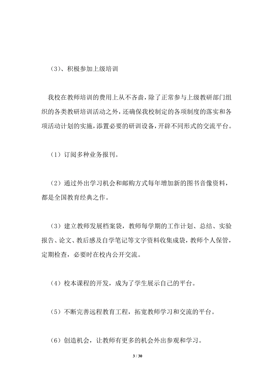 2021年校本培训总结.doc_第3页