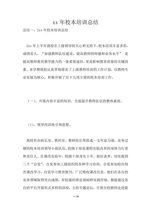 2021年校本培训总结.doc