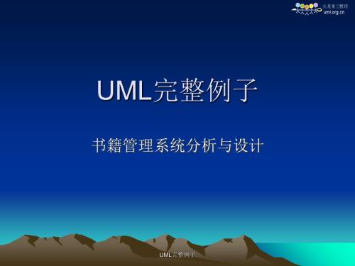 UML完整例子课件.ppt