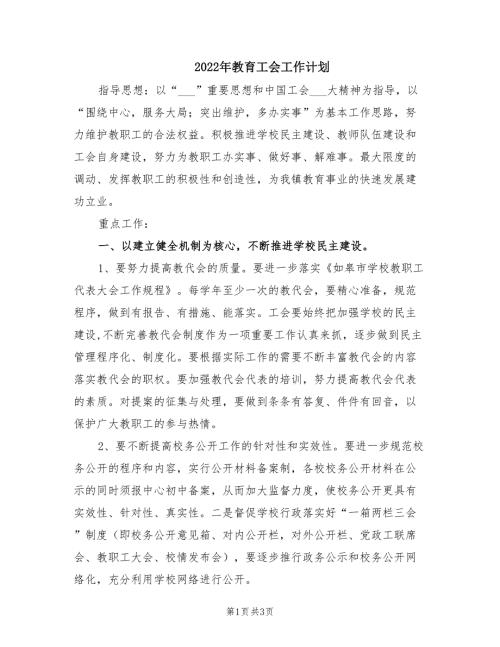 2022年教育工会工作计划.doc