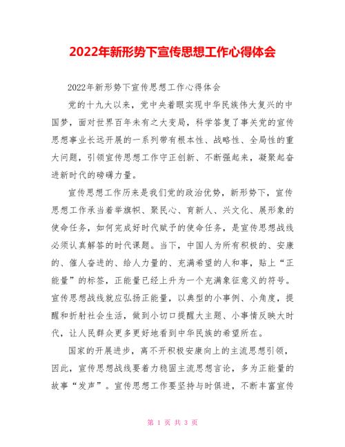 2022年新形势下宣传思想工作心得体会.doc