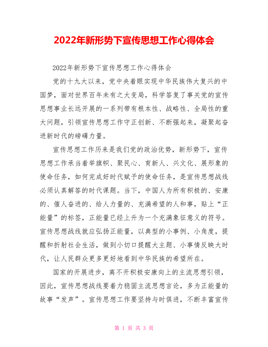 2022年新形势下宣传思想工作心得体会.doc_第1页