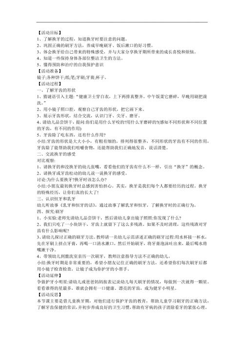 幼儿园大班健康《我换牙了》FLASH课件动画教案参考教案.docx