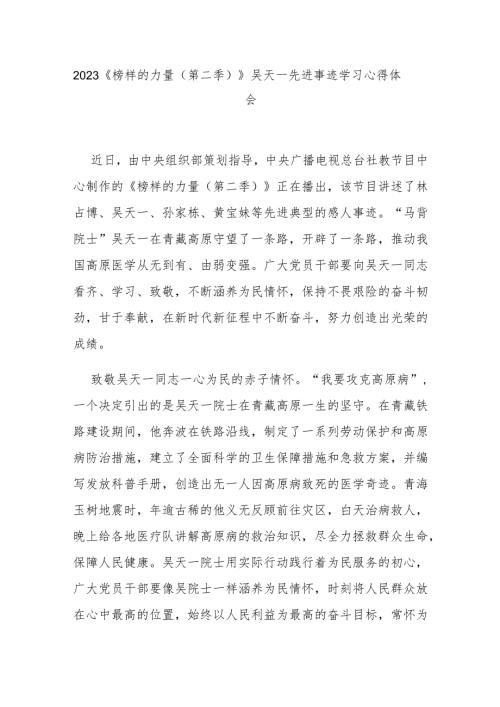 2023榜样的力量第二季吴天一先进事迹学习心得体会3篇.docx