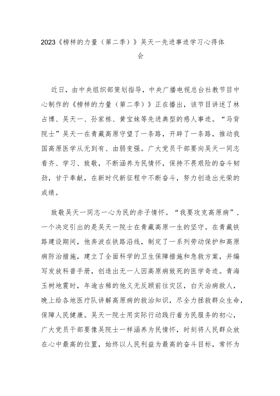 2023榜样的力量第二季吴天一先进事迹学习心得体会3篇.docx_第1页