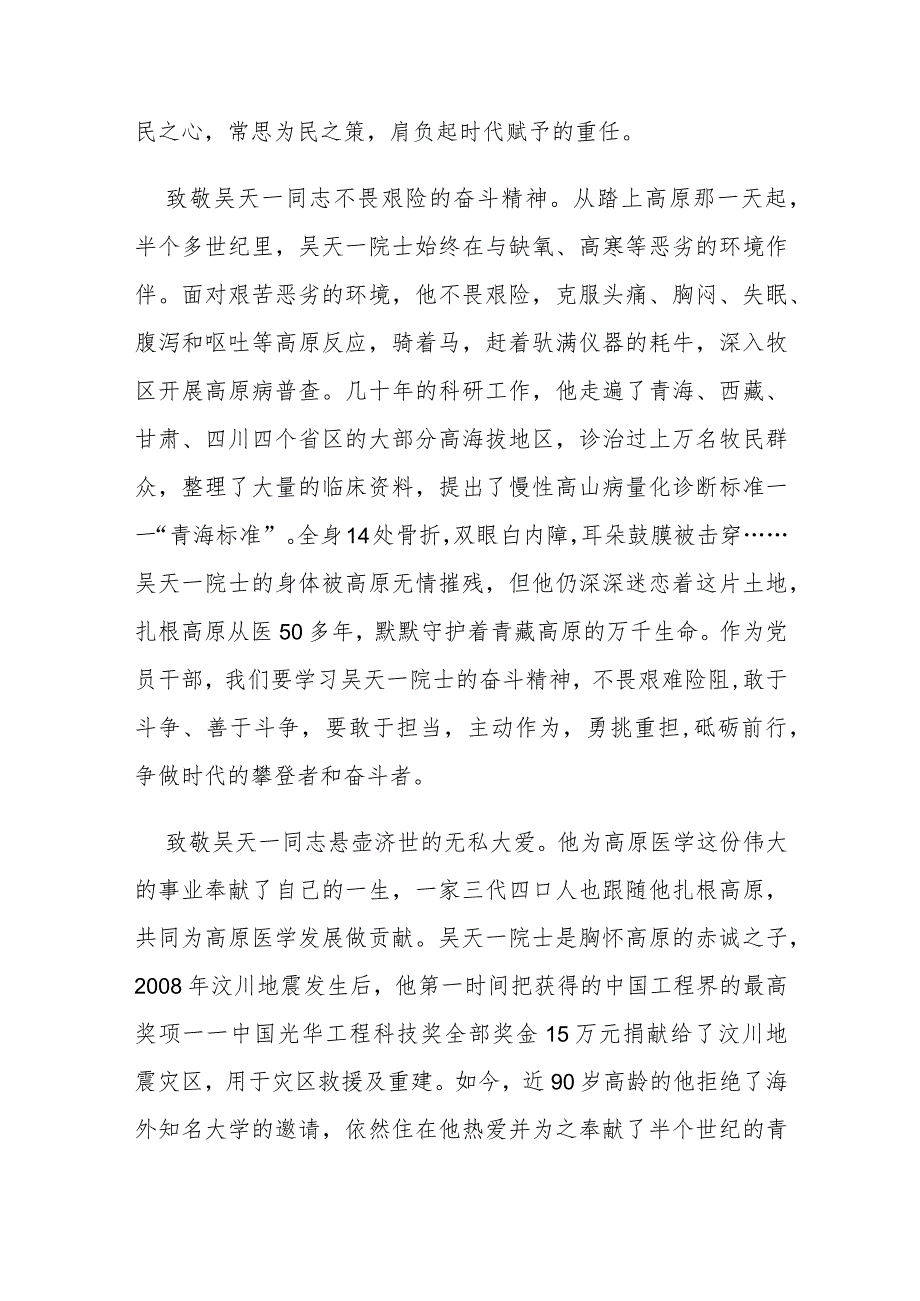2023榜样的力量第二季吴天一先进事迹学习心得体会3篇.docx_第2页