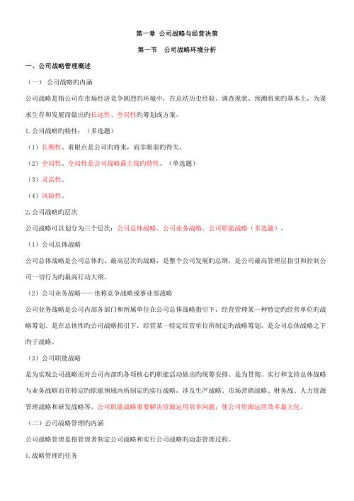 2022中级经济师工商管理讲义.doc