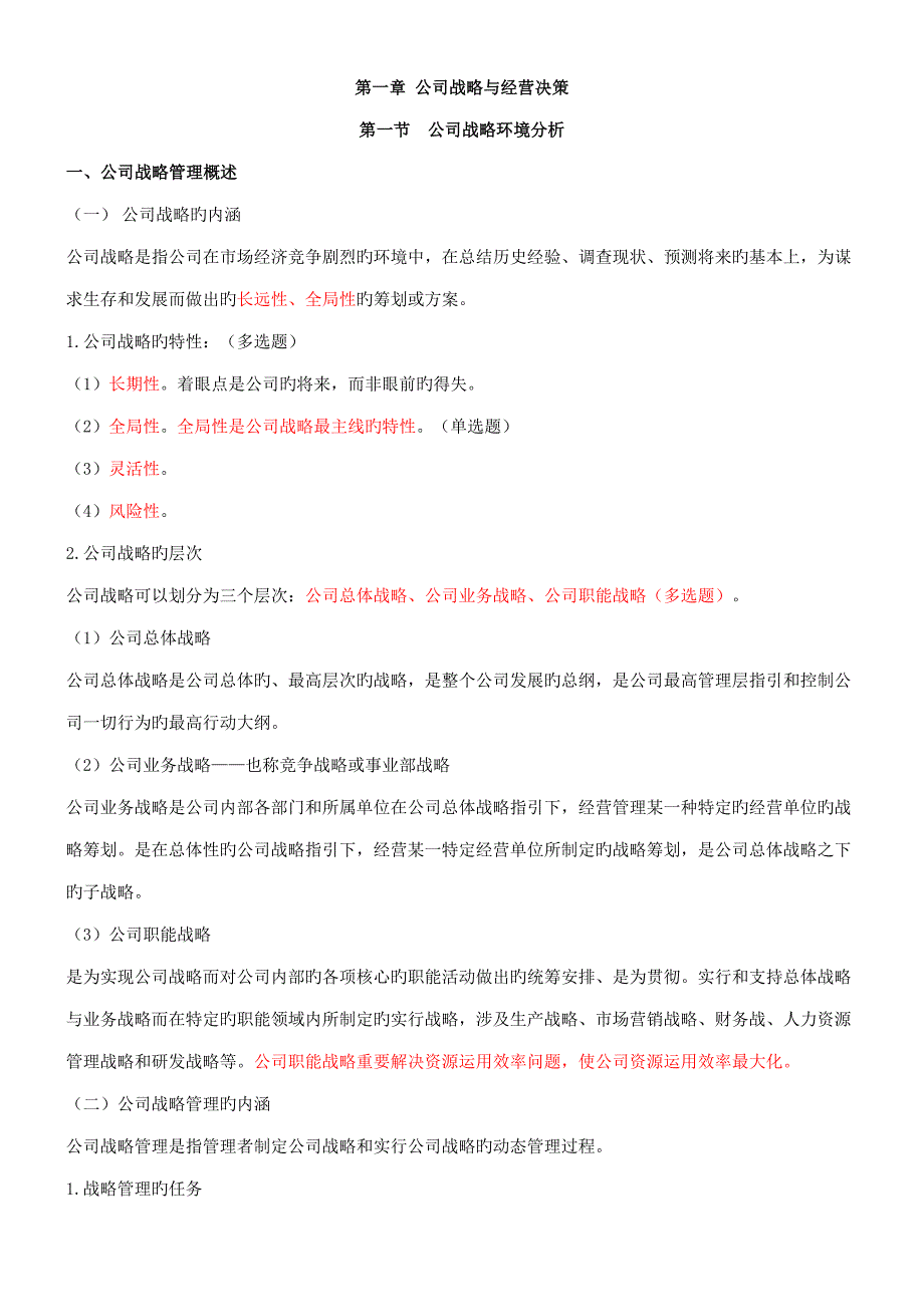 2022中级经济师工商管理讲义.doc_第1页