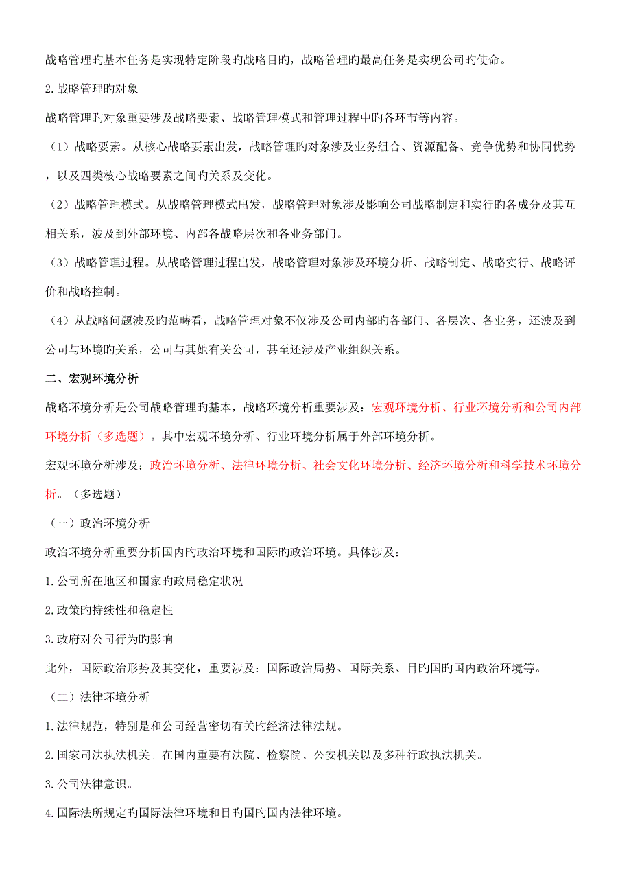 2022中级经济师工商管理讲义.doc_第2页