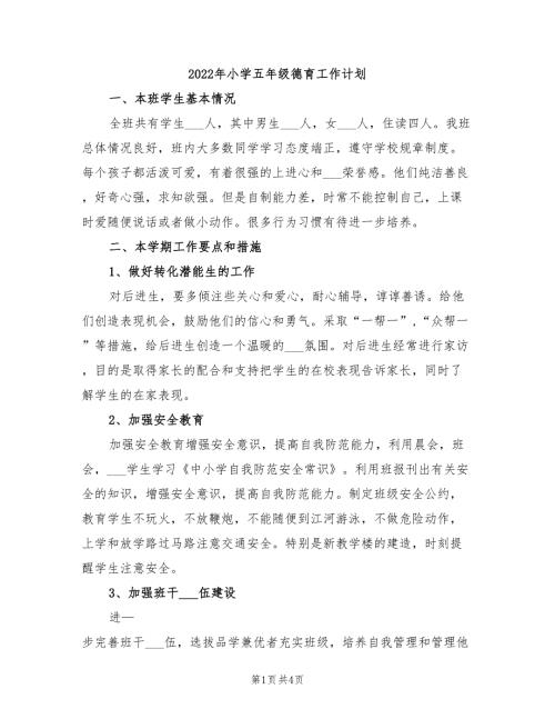 2022年小学五年级德育工作计划.doc