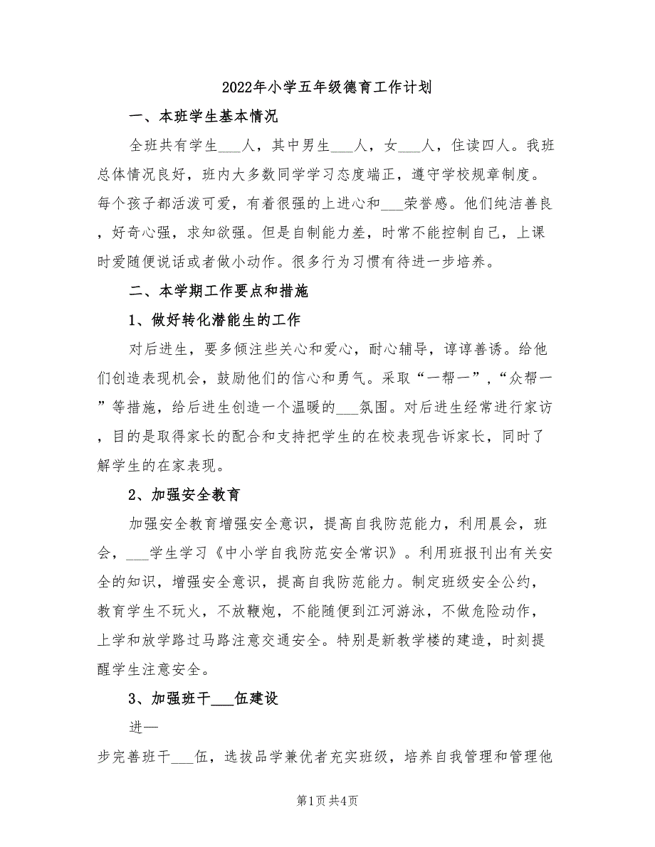 2022年小学五年级德育工作计划.doc_第1页