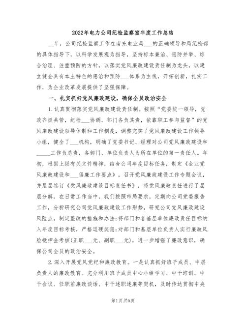 2022年电力公司纪检监察室年度工作总结.doc