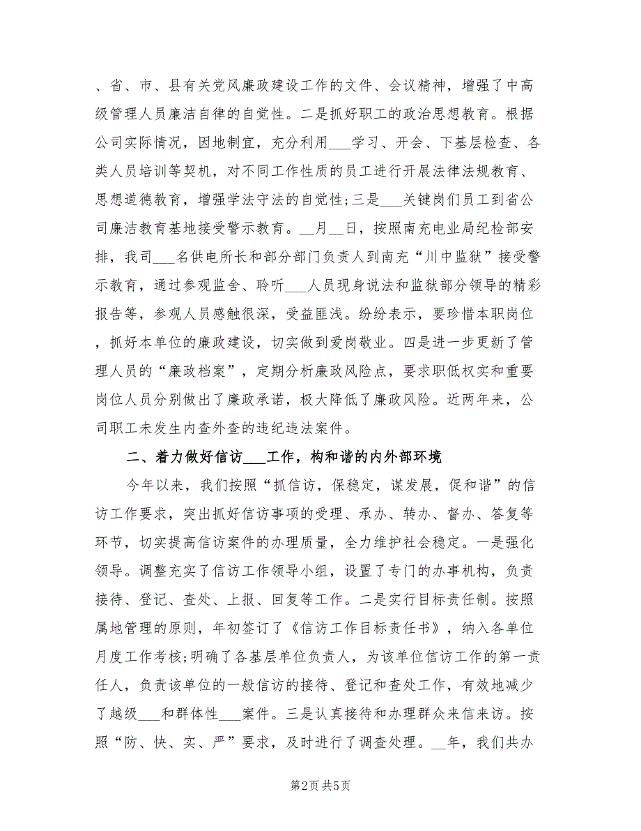 2022年电力公司纪检监察室年度工作总结.doc_第2页
