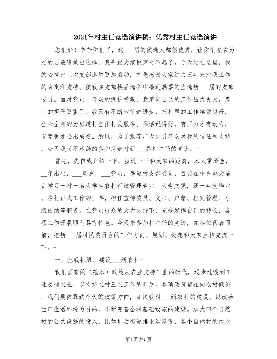 2021年村主任竞选演讲稿优秀村主任竞选演讲.doc_第1页