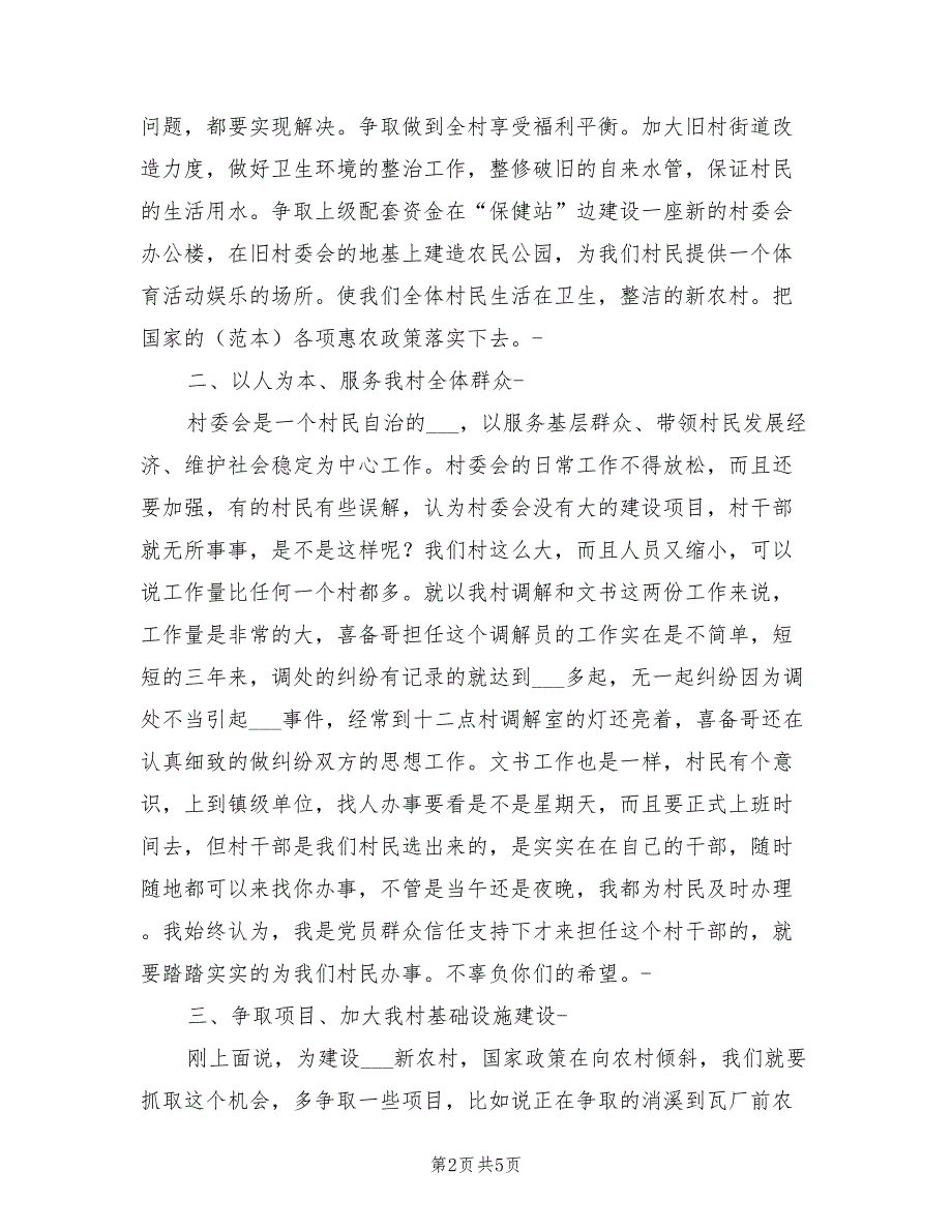 2021年村主任竞选演讲稿优秀村主任竞选演讲.doc_第2页