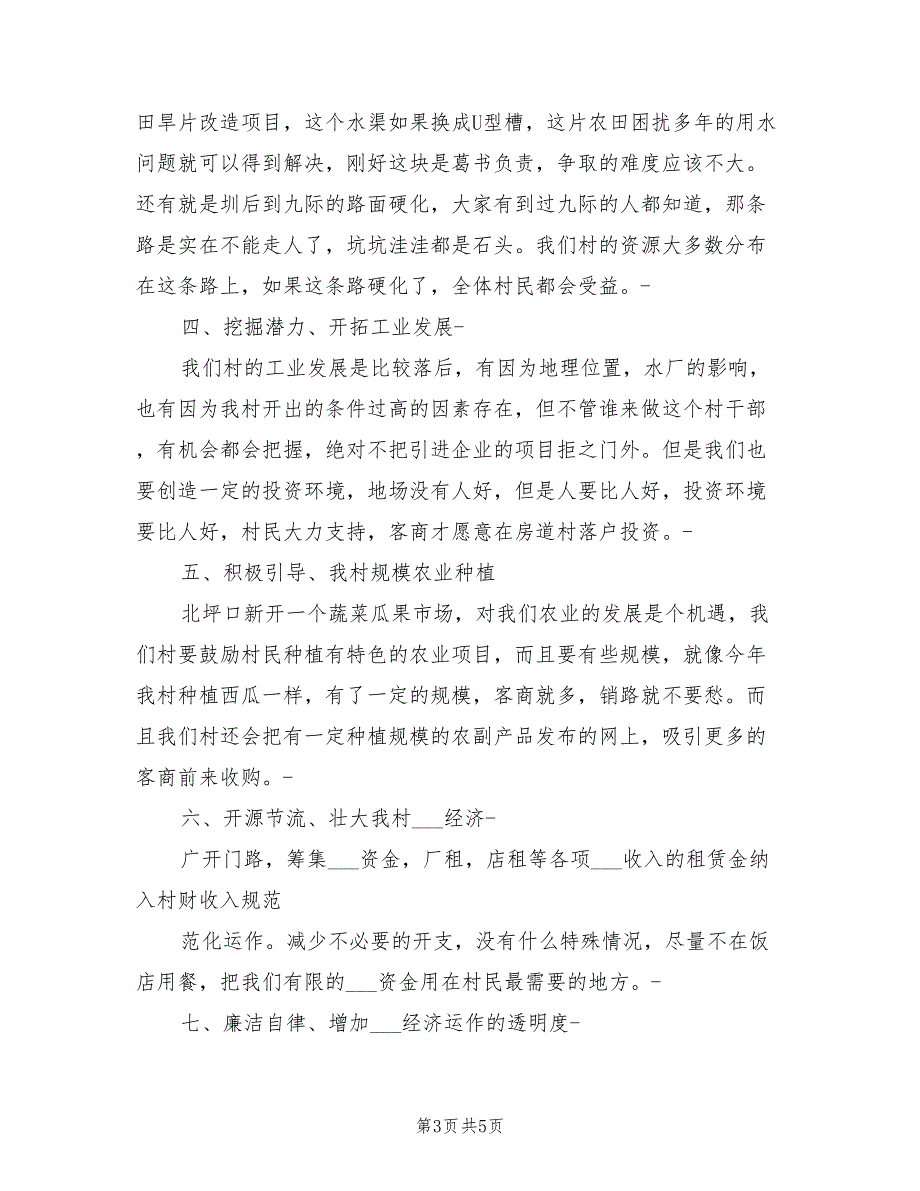 2021年村主任竞选演讲稿优秀村主任竞选演讲.doc_第3页