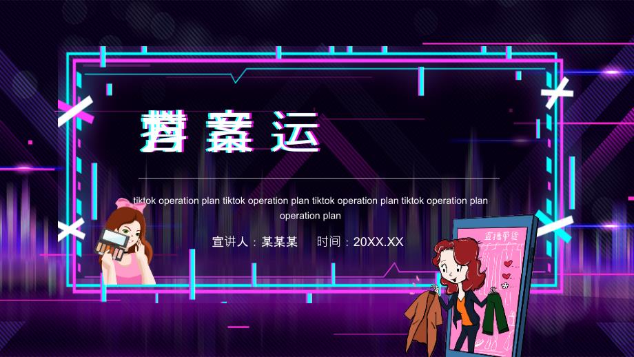 2022年抖音运营详细方案全文PPT.pptx_第1页