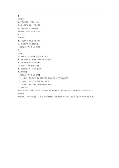 肚子为什么会疼PPT课件教案图片参考教案.docx