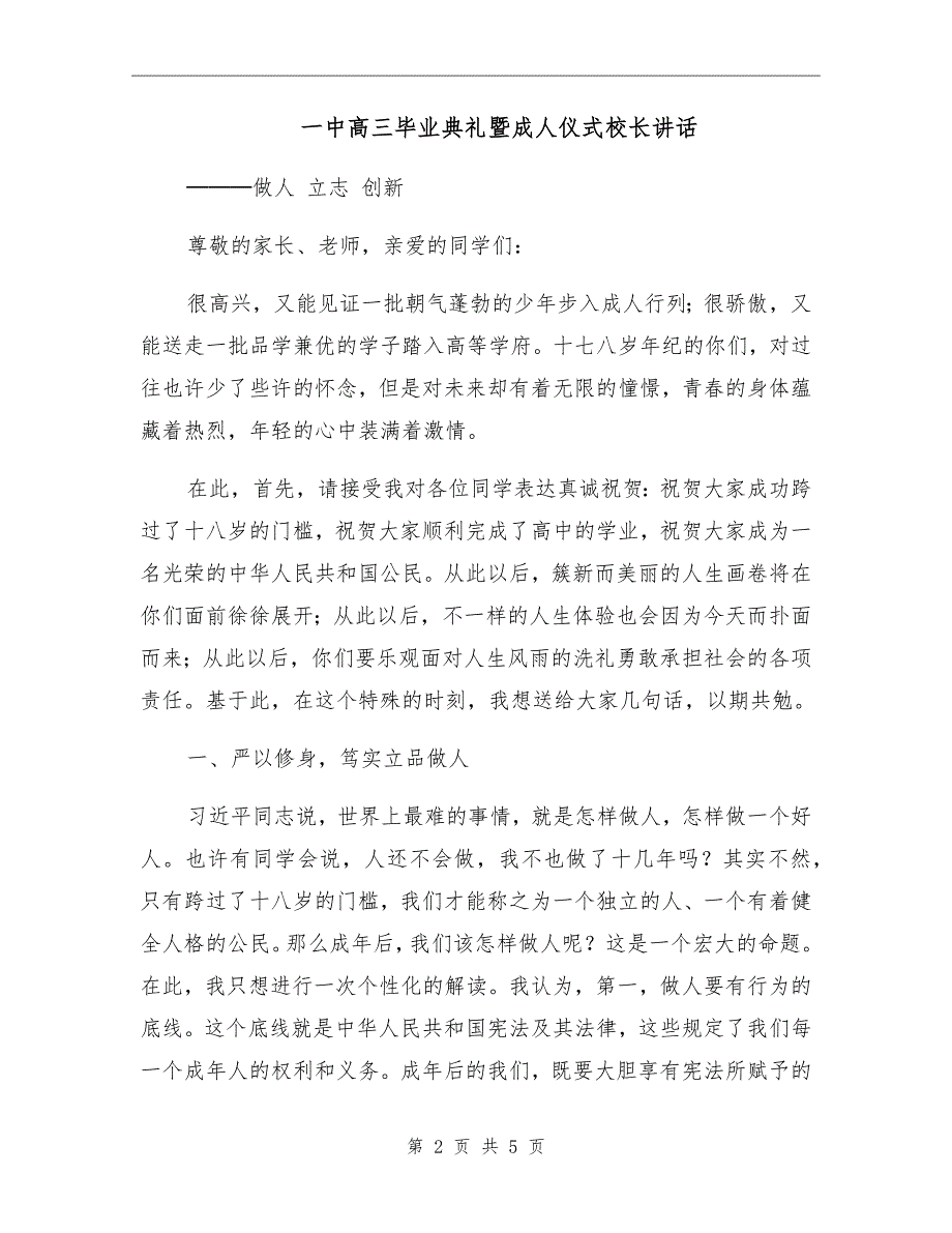 一中高三毕业典礼暨成人仪式校长讲话.doc_第2页