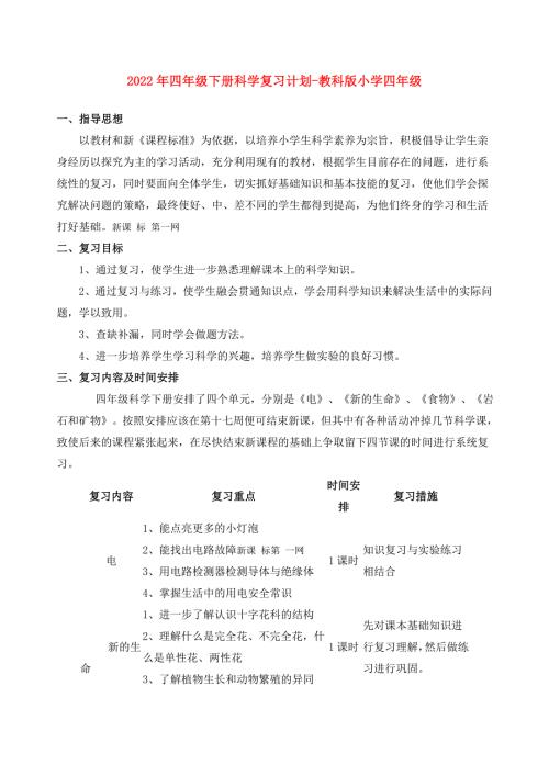 2022年四年级下册科学复习计划-教科版小学四年级.doc