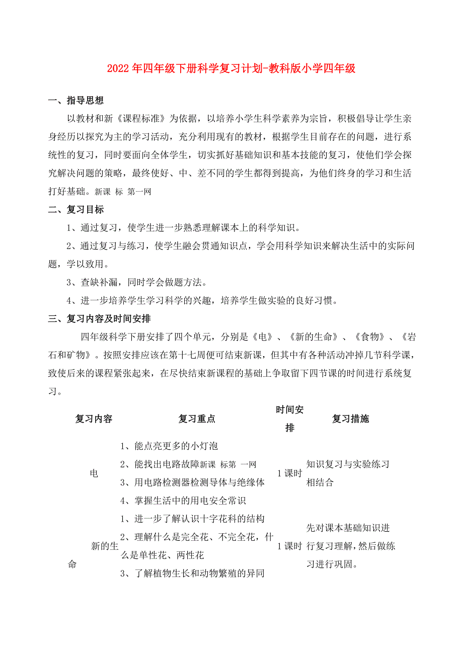 2022年四年级下册科学复习计划-教科版小学四年级.doc_第1页