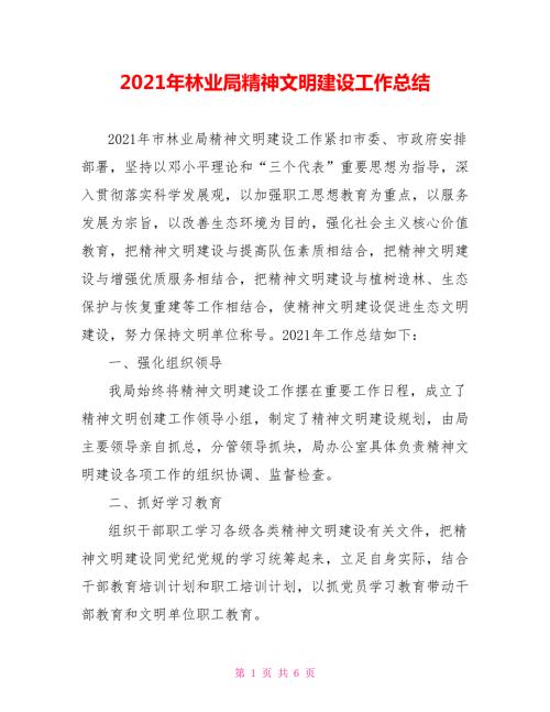 2021年林业局精神文明建设工作总结.doc