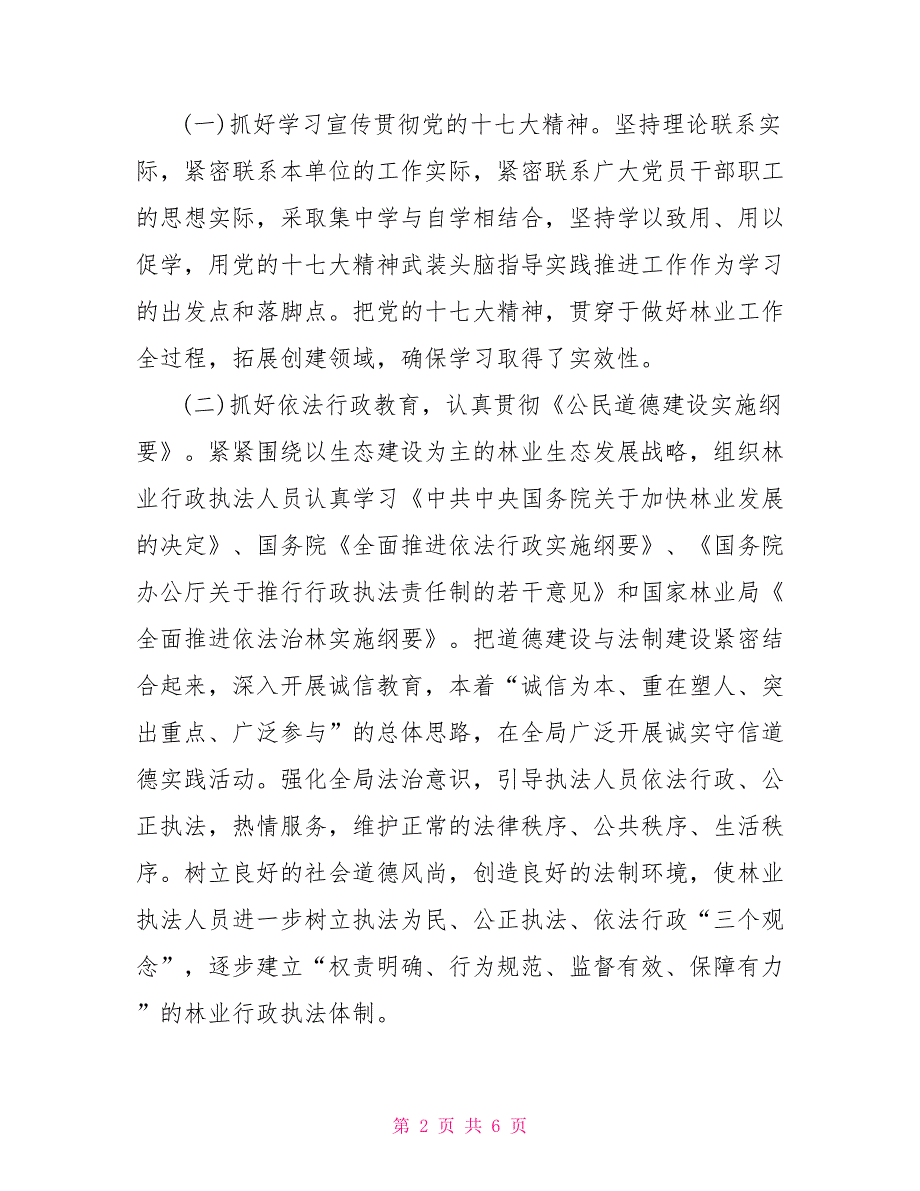 2021年林业局精神文明建设工作总结.doc_第2页